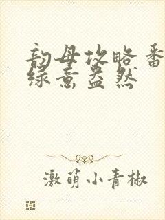 韵母攻略番外3绿意盎然