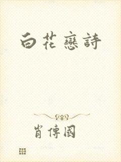 白花恋诗