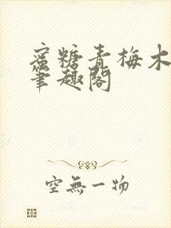 蜜糖青梅木天蓼笔趣阁