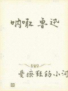 呐喊 鲁迅