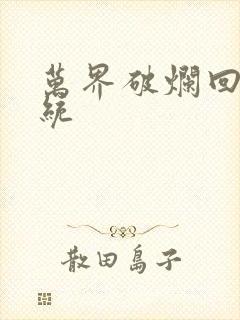 万界破烂回收系统