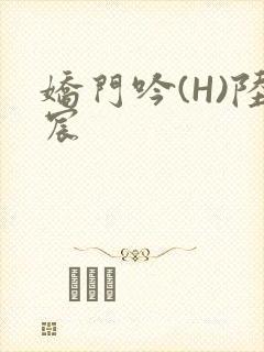 娇门吟(H)陆宸封面