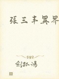 张三丰异界游