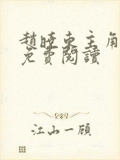 赵晓东主角小说免费阅读