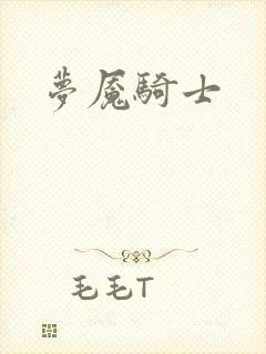 梦魇骑士
