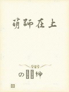 萌师在上封面