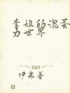 李姐的混蛋超能力世界