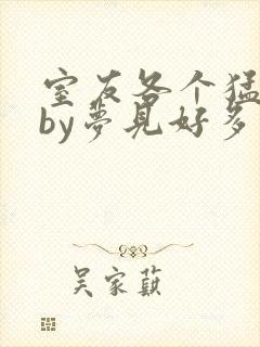 室友各个猛如虎by梦见好多鱼三弄