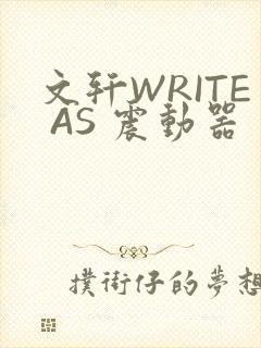 文轩WRITE AS 震动器
