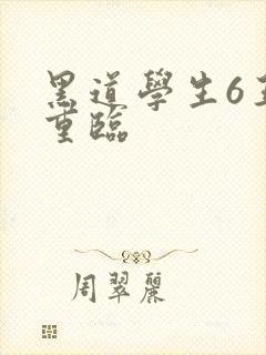 黑道学生6王者重临封面