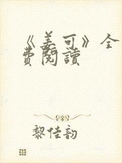 《姜可》全文免费阅读封面