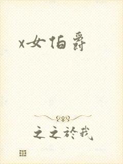 x女伯爵封面