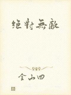 绝对无敌