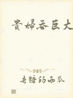 贵妇吞巨大