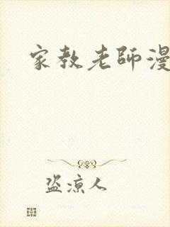 家教老师漫画