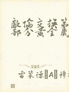 敌伦交换第10部分黄金岁月