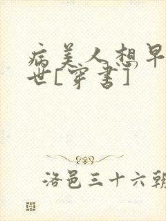 病美人想早点去世[穿书]封面