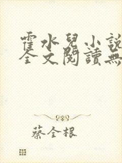 霍水儿小说免费全文阅读无弹窗封面