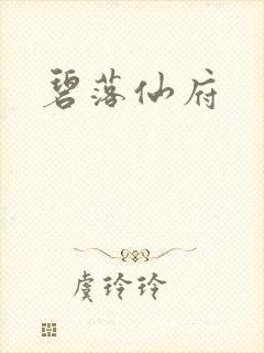 碧落仙府