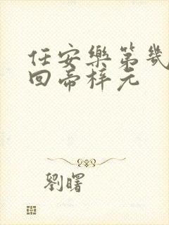 任安乐第几集变回帝梓元封面