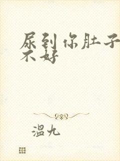 尿到你肚子里好不好
