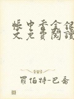 帐中香金银花全文免费阅读在线