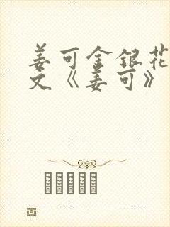 姜可金银花露原文《姜可》笔趣阁