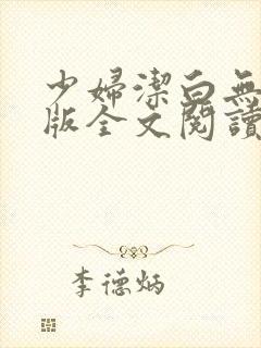 少妇洁白无删减版全文阅读