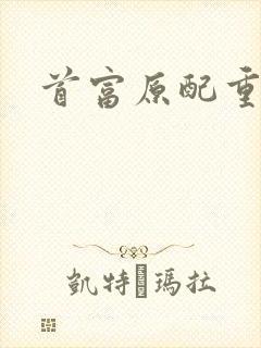 首富原配重生了封面