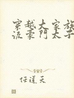 穿越大家族之风流豪门太子爷