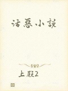 活恶小说封面