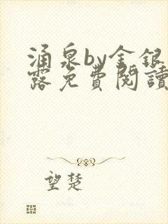 涌泉by金银花露免费阅读