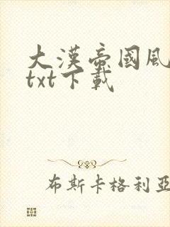 大汉帝国风云录txt下载