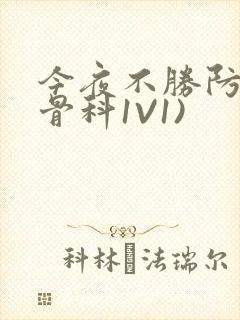今夜不胜防(伪骨科1V1)