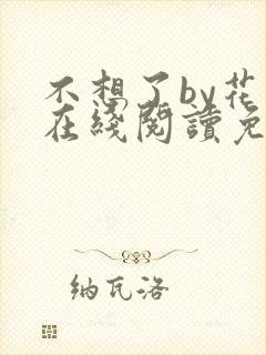 不想了by花卷在线阅读免费