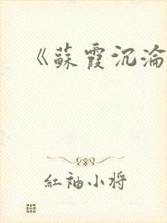 《苏霞沉沦》