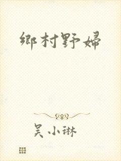 乡村野妇封面