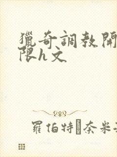猎奇调教开发极限h文