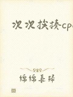 次次挨揍cpo封面