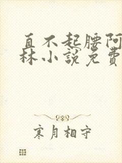 直不起腰阿司匹林小说免费阅读
