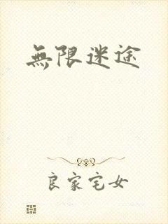 无限迷途