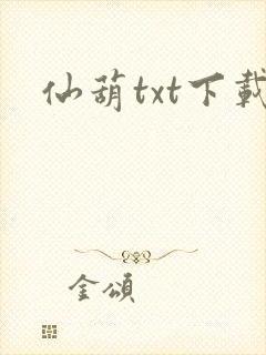 仙葫txt下载