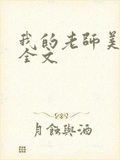 我的老师美如妖全文