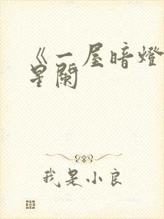 《一屋暗灯》宋星阑