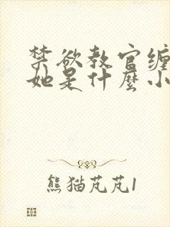 禁欲教官缠她哄她是什么小说