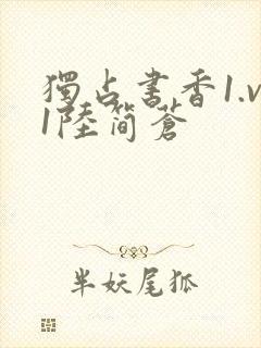 独占书香1.v1陆简苍封面