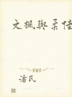 文枫与柔佳