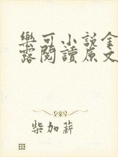 乐可小说金银花露阅读原文