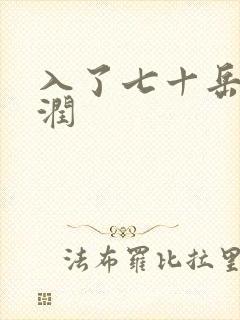 入了七十岳的滋润封面