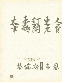 大奉打更人小说笔趣阁免费阅读封面